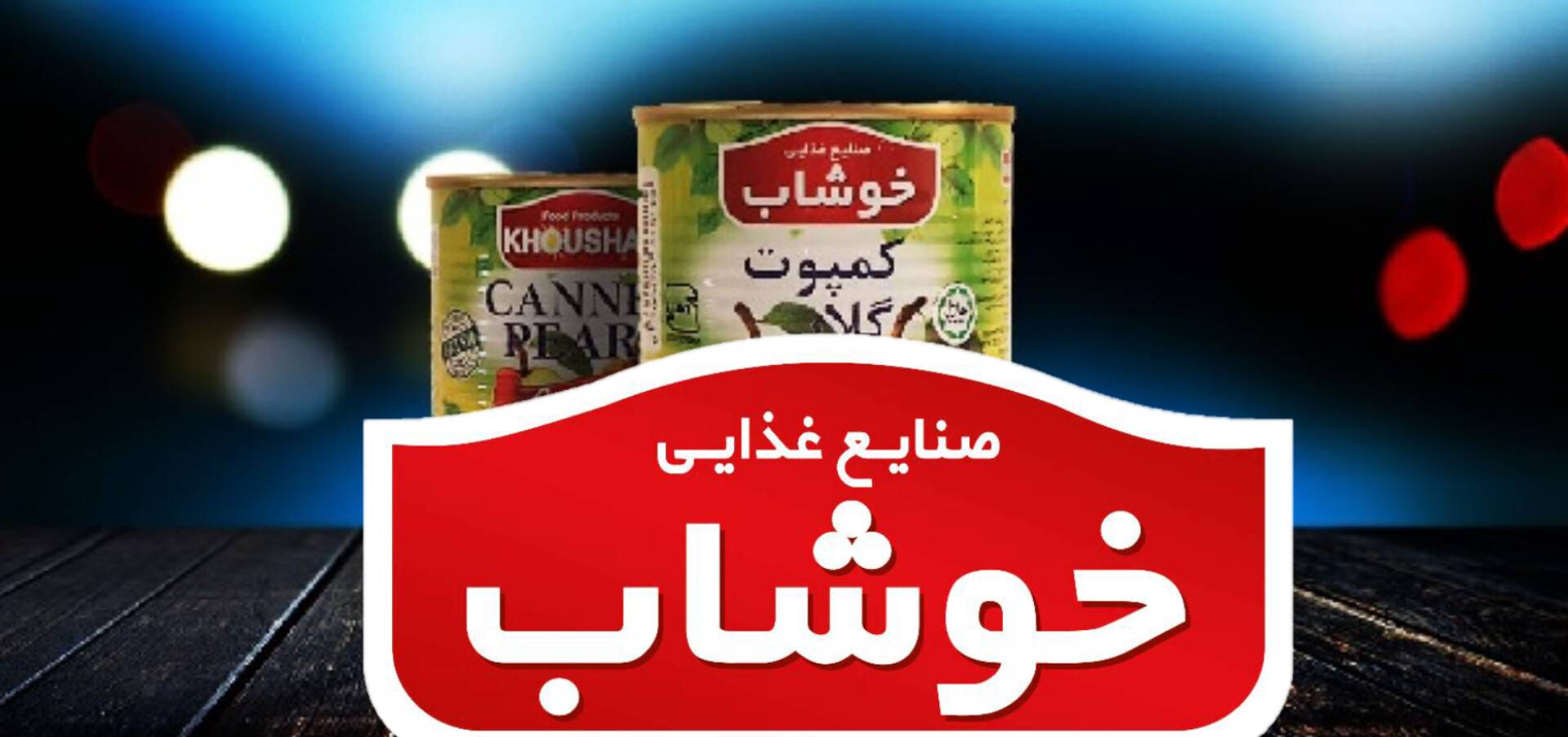 خرید عمده کمپوت های خوشاب به صورت مستقیم از کارخانه